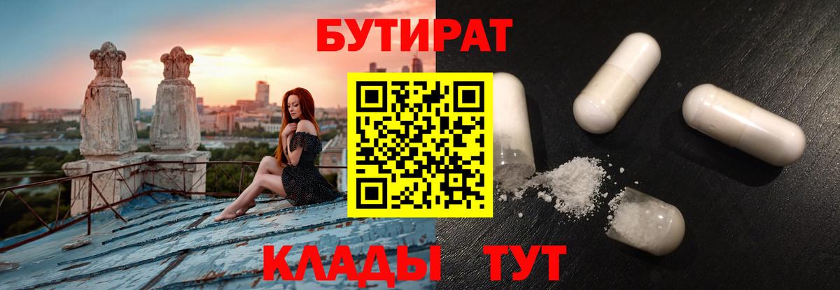 Бутират  Вход с VPN  Дмитров  Бутират 99% 