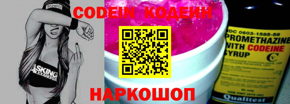 Кодеин Purple Drank  Вход с VPN  Дмитров  Codein напиток Lean (лин) 